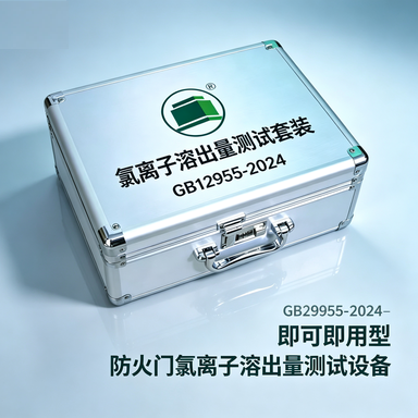 氯离子溶出量测试套装